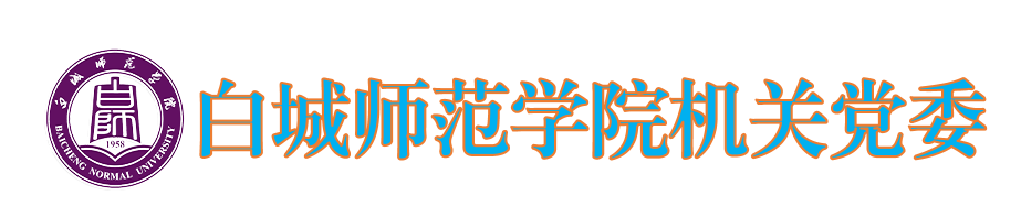 机关党委 机关党委